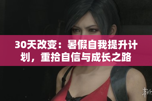 30天改變：暑假自我提升計劃，重拾自信與成長之路