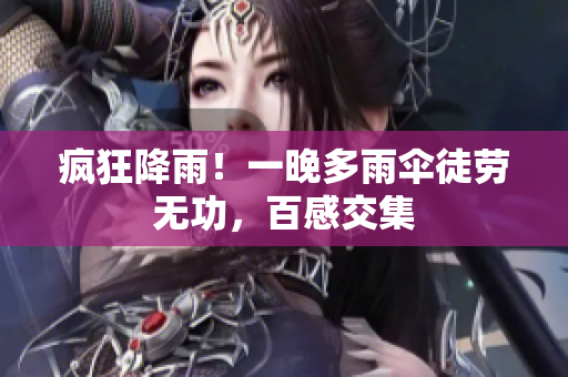 瘋狂降雨！一晚多雨傘徒勞無功，百感交集