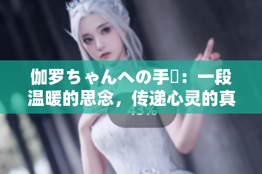 伽羅ちゃんへの手紙：一段溫暖的思念，傳遞心靈的真情