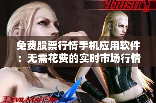 免費股票行情手機應用軟件：無需花費的實時市場行情分析工具