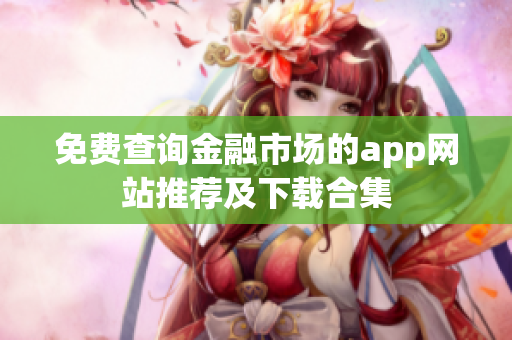 免費查詢金融市場的app網(wǎng)站推薦及下載合集