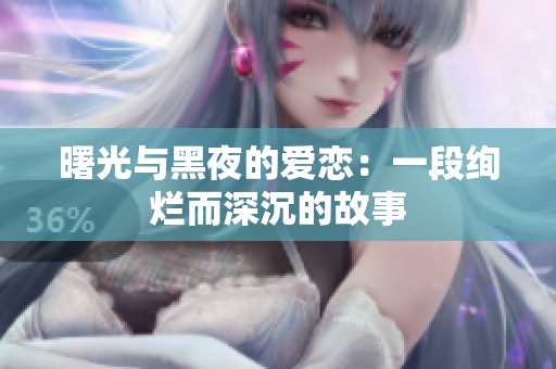 曙光與黑夜的愛戀：一段絢爛而深沉的故事