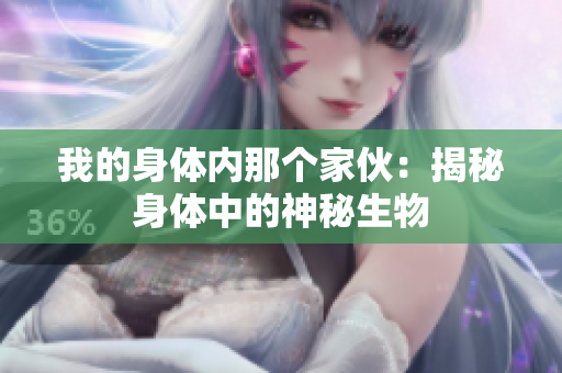 我的身體內(nèi)那個(gè)家伙：揭秘身體中的神秘生物