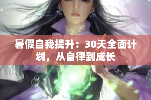 暑假自我提升：30天全面計劃，從自律到成長
