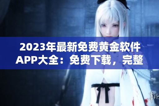 2023年最新免費黃金軟件APP大全：免費下載，完整列表匯總！