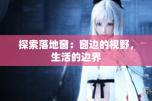 探索落地窗：窗邊的視野，生活的邊界