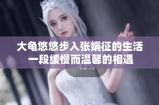 大龜悠悠步入張娟征的生活 一段緩慢而溫馨的相遇