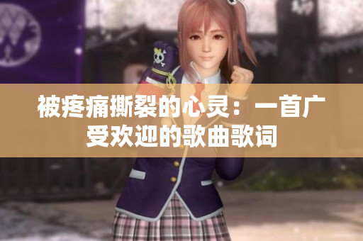 被疼痛撕裂的心靈：一首廣受歡迎的歌曲歌詞
