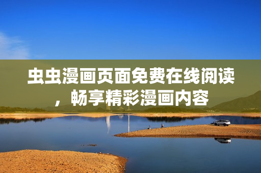 蟲蟲漫畫頁面免費(fèi)在線閱讀，暢享精彩漫畫內(nèi)容