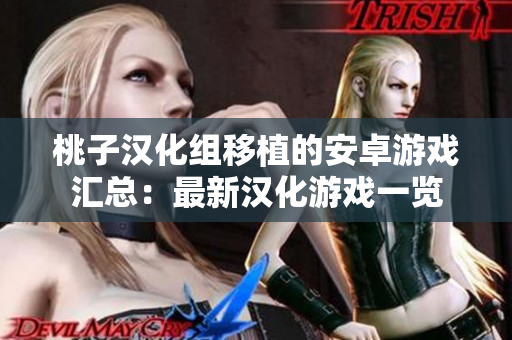 桃子漢化組移植的安卓游戲匯總：最新漢化游戲一覽