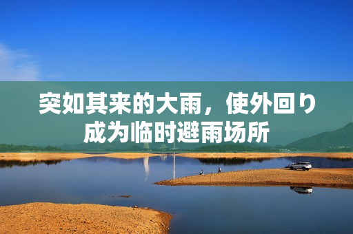 突如其來(lái)的大雨，使外回り成為臨時(shí)避雨場(chǎng)所