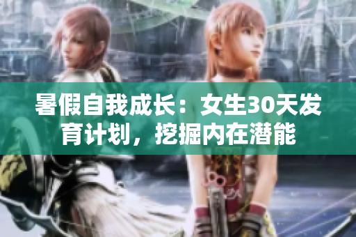 暑假自我成長：女生30天發(fā)育計(jì)劃，挖掘內(nèi)在潛能