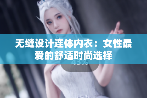 無縫設(shè)計連體內(nèi)衣：女性最愛的舒適時尚選擇