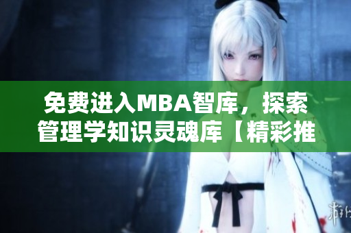 免費進入MBA智庫，探索管理學知識靈魂庫【精彩推薦】