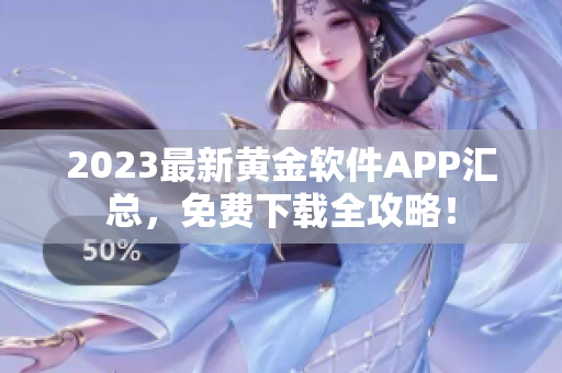 2023最新黃金軟件APP匯總，免費下載全攻略！