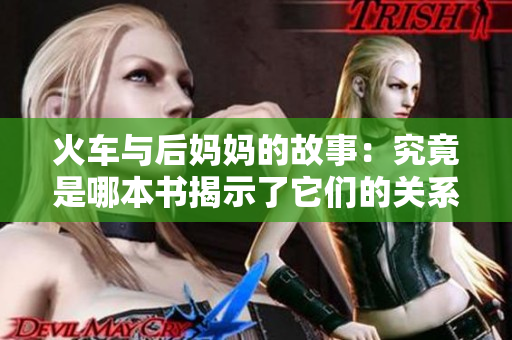 火車與后媽媽的故事：究竟是哪本書揭示了它們的關系？