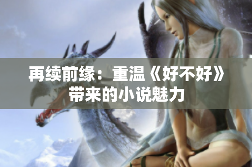 再續(xù)前緣：重溫《好不好》帶來的小說魅力