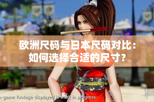 歐洲尺碼與日本尺碼對比：如何選擇合適的尺寸？