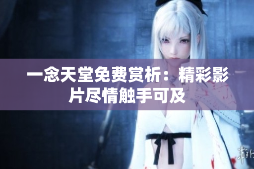 一念天堂免費(fèi)賞析：精彩影片盡情觸手可及