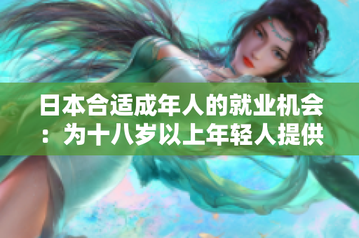 日本合適成年人的就業(yè)機(jī)會(huì)：為十八歲以上年輕人提供的職業(yè)發(fā)展途徑