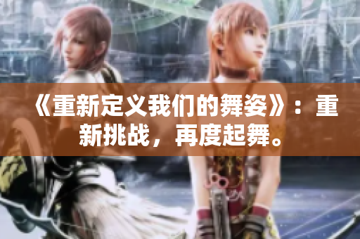 《重新定義我們的舞姿》：重新挑戰(zhàn)，再度起舞。