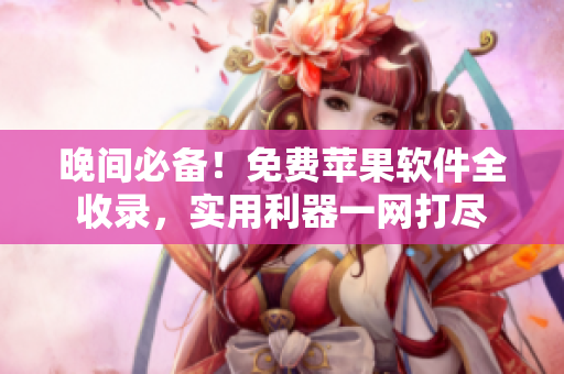 晚間必備！免費蘋果軟件全收錄，實用利器一網(wǎng)打盡