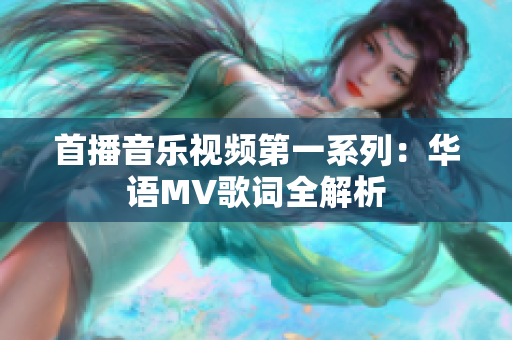 首播音樂視頻第一系列：華語MV歌詞全解析