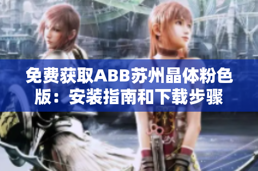 免費獲取ABB蘇州晶體粉色版：安裝指南和下載步驟