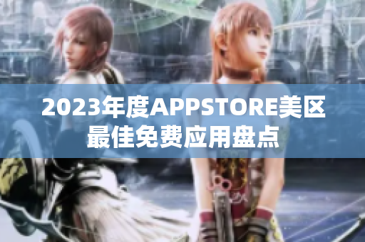 2023年度APPSTORE美區(qū)最佳免費應(yīng)用盤點