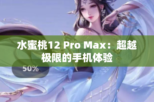 水蜜桃12 Pro Max：超越極限的手機體驗