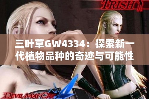 三葉草GW4334：探索新一代植物品種的奇跡與可能性
