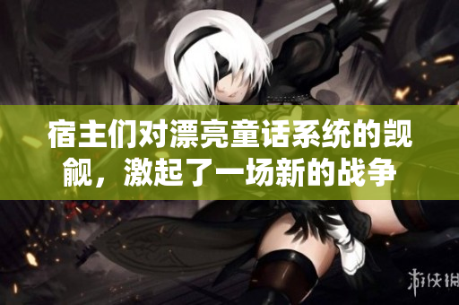 宿主們對(duì)漂亮童話系統(tǒng)的覬覦，激起了一場(chǎng)新的戰(zhàn)爭(zhēng)