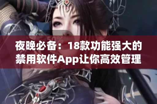夜晚必備：18款功能強(qiáng)大的禁用軟件App讓你高效管理手機(jī)使用