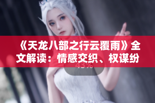《天龍八部之行云覆雨》全文解讀：情感交織、權(quán)謀紛爭的武俠世界