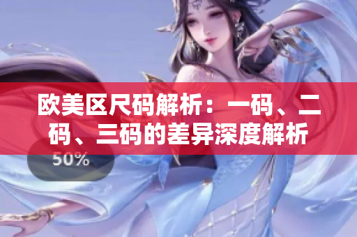歐美區(qū)尺碼解析：一碼、二碼、三碼的差異深度解析