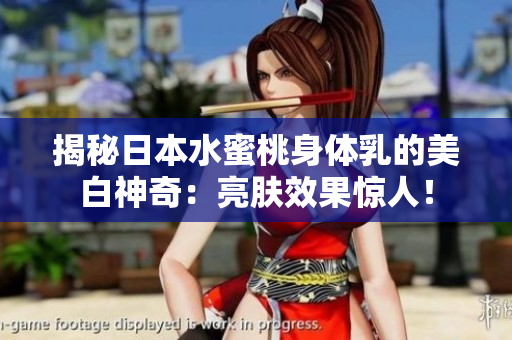 揭秘日本水蜜桃身體乳的美白神奇：亮膚效果驚人！