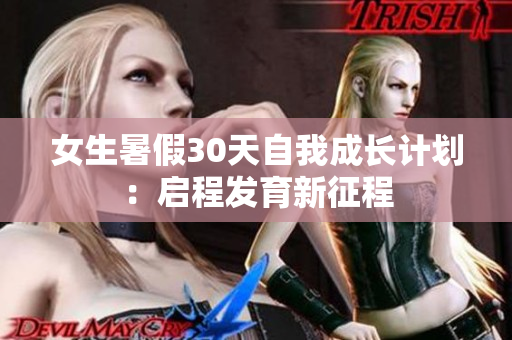 女生暑假30天自我成長計劃：啟程發(fā)育新征程