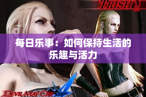 每日樂事：如何保持生活的樂趣與活力