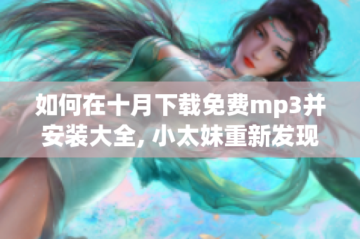 如何在十月下載免費mp3并安裝大全, 小太妹重新發(fā)現(xiàn)雨天美好