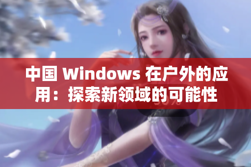 中國 Windows 在戶外的應用：探索新領域的可能性