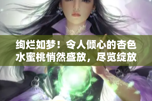 絢爛如夢！令人傾心的杏色水蜜桃悄然盛放，盡覽綻放之美