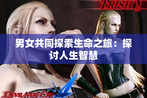 男女共同探索生命之旅：探討人生智慧
