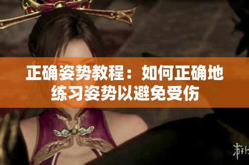 正確姿勢(shì)教程：如何正確地練習(xí)姿勢(shì)以避免受傷