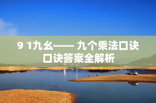 9 1九幺—— 九個乘法口訣口訣答案全解析