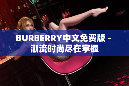 BURBERRY中文免費版 - 潮流時尚盡在掌握