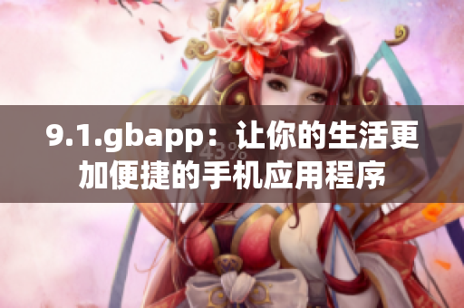 9.1.gbapp：讓你的生活更加便捷的手機應(yīng)用程序