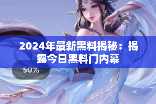 2024年最新黑料揭秘：揭露今日黑料門內(nèi)幕