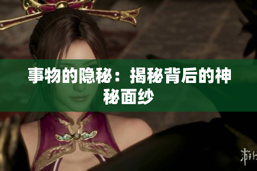 事物的隱秘：揭秘背后的神秘面紗