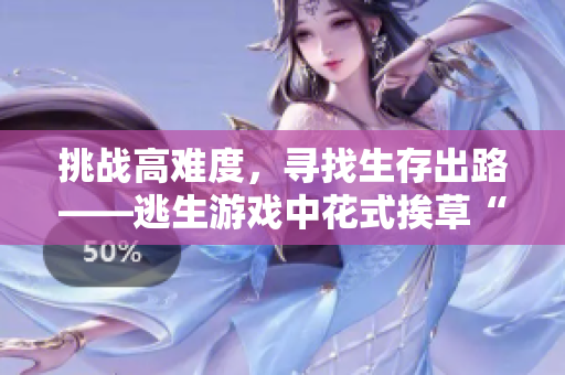 挑戰(zhàn)高難度，尋找生存出路——逃生游戲中花式挨草“桃子燈”的探索與挑戰(zhàn)