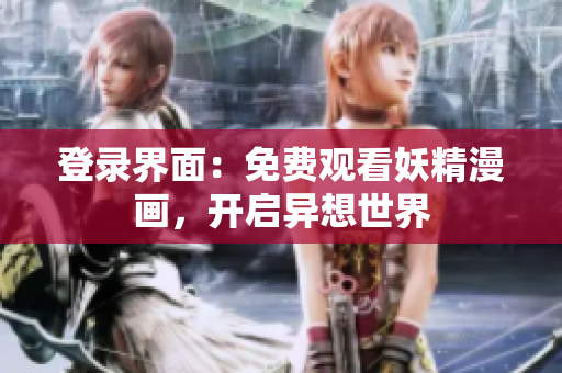 登錄界面：免費觀看妖精漫畫，開啟異想世界